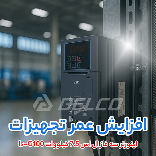 اینورتر سه فاز ال اس 7.5 کیلووات ls-G100
